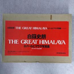 白籏史朗 THE GREST HIMALAYA ネパールヒマラヤ写真集 限定版　謹呈署名