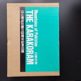 THE KARAKORAM 白籏史朗写真集　謹呈署名