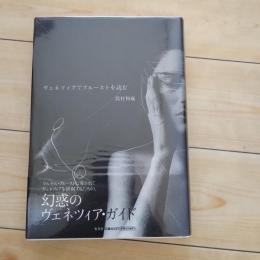 ヴェネツィアでプルーストを読む