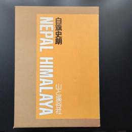 NEPAL  HIMALAYA  白籏史朗写真集　謹呈署名