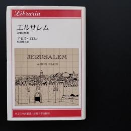 エルサレム　記憶の戦場