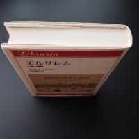 エルサレム　記憶の戦場