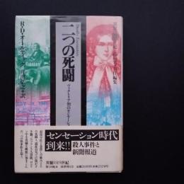 二つの死闘　ヴィクトリア朝のセンセーション　