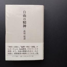 自由の精神 