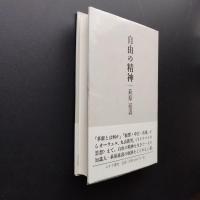 自由の精神 