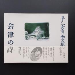 早乙女貢画文集 会津の詩