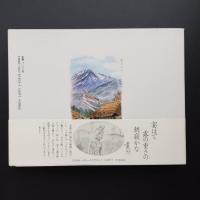 早乙女貢画文集 会津の詩