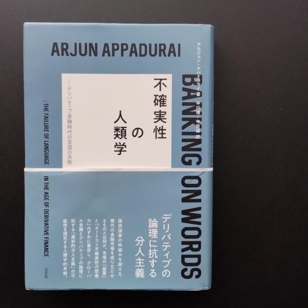 不確実性の人類学 デリバティブ金融時代の言語の失敗  /以文社/アルジュン・アパドゥライ（単行本） 不確実性の人類学 デリバティブ金融時代の言語の失敗(アルジュン