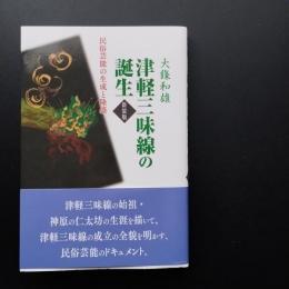 津軽三味線の誕生　民俗芸能の生成と隆盛　新装版