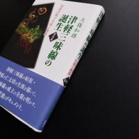 津軽三味線の誕生　民俗芸能の生成と隆盛　新装版