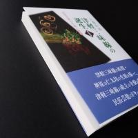 津軽三味線の誕生　民俗芸能の生成と隆盛　新装版