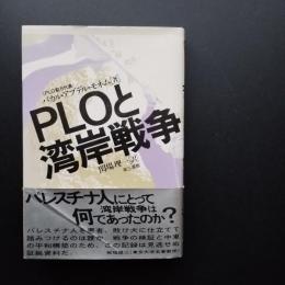 PLOと湾岸戦争