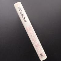 現代戯曲の理論 ＜叢書・ウニベルシタス＞