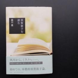 須賀敦子を読む