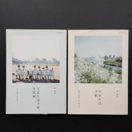 写真生活手帖　写真生活手帖実践編　2冊セット
