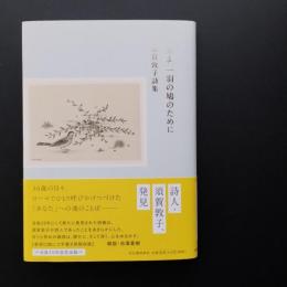 主よ　一羽の鳩のために