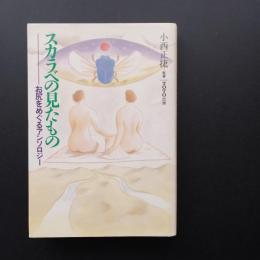 スカラベの見たもの  お尻をめぐるアンソロジー