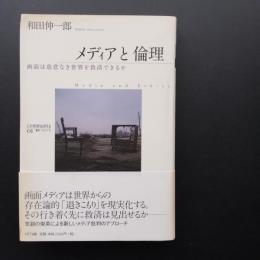 メディアと倫理　画面は慈悲なき世界を救済できるか