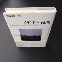 メディアと倫理　画面は慈悲なき世界を救済できるか