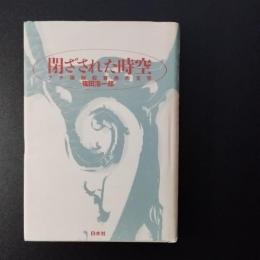 閉ざされた時空　ナチ強制収容所の文学