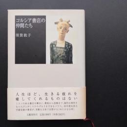 コルシア書店の仲間たち
