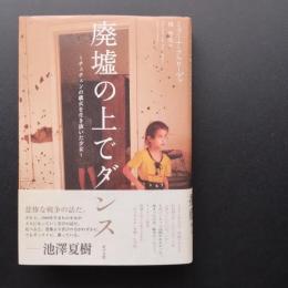 廃墟の上でダンス