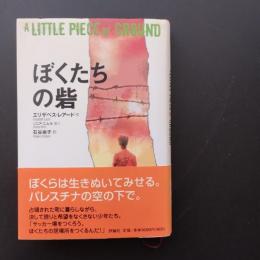 ぼくたちの砦