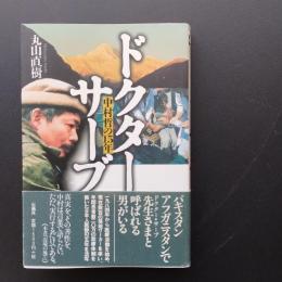 ドクター・サーブ　　中村哲の１５年