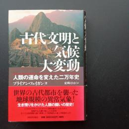 古代文明と気候大変動 　人類の運命を変えた二万年史