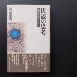 伏流の思考　私のアフガン・ノート