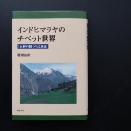 インドヒマラヤのチベット世界 「女神の園」民族誌