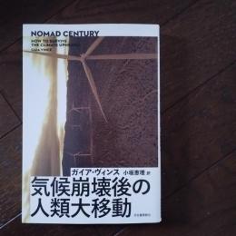 気候崩壊後の人類大移動