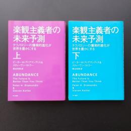 楽観主義者の未来予測 テクノロジーの爆発的進化が世界を豊かにする 上・下　２巻セット