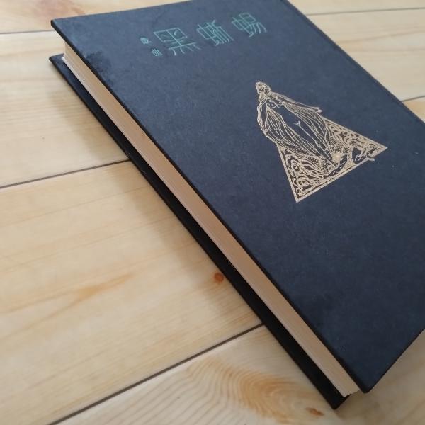 戯曲 黒蜥蜴 (三島由紀夫) / 古本、中古本、古書籍の通販は「日本の