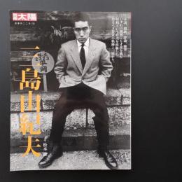 別冊太陽 三島由紀夫 931ad8a215e580d8c77f5012aa3727