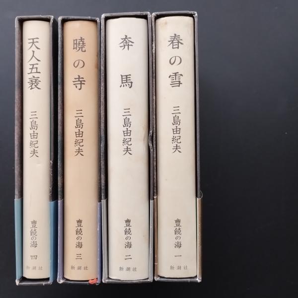 三島由紀夫　豊饒の海　全４巻　全初版　帯つき 豊饒の海 全4巻揃 全初版 帯つき(三島由紀夫) / 古本、中古本