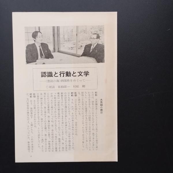豊饒の海 全4巻揃 全初版 帯つき(三島由紀夫) / 古本、中古本、古書籍
