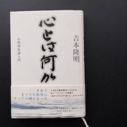 心とは何か　心的現象論入門