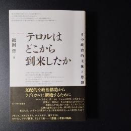 テロルはどこから到来したか　その政治的主体と思想
