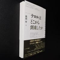 テロルはどこから到来したか　その政治的主体と思想
