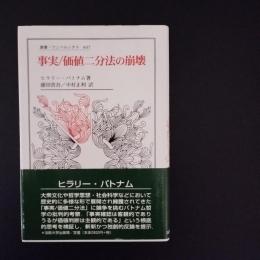 事実/価値二分法の崩壊　叢書・ウニベルシタス 847