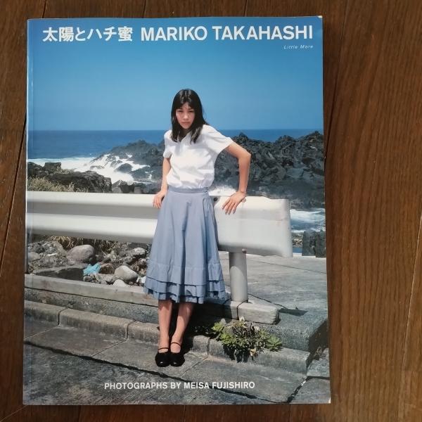太陽とハチ蜜 高橋マリ子写真集(藤代冥砂 撮影) / 古本、中古本、古