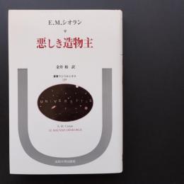悪しき造物主