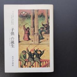 ＜子供＞の誕生　アンシャン・レジーム期の子供と家庭生活