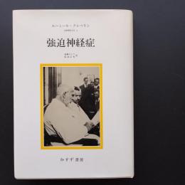 強迫神経症 　精神医学4