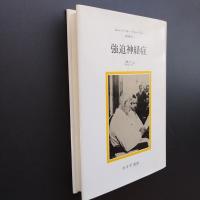 強迫神経症 　精神医学4