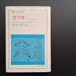 カフカ  マイナー文学のために