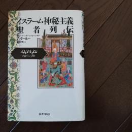 イスラーム神秘主義聖者列伝