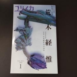 ユリイカ臨時増刊　総特集：荒木経惟　写真戯作者の５５年