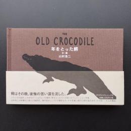 年をとった鰐　鉛筆サイン　
